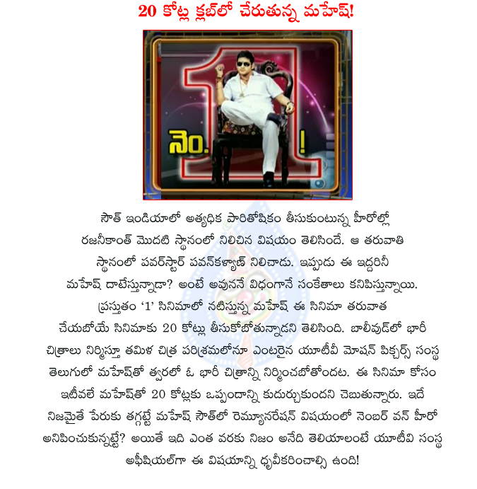 mahesh babu,number 1,remuneration,mahesh babu remuneration reaches 20 crores,utv motion pictures pay 20 crores to mahesh,prince mahesh babu,mahesh babu beats rajinikanth and pawan kalyan,tollywood number 1 hero mahesh in remuneration  mahesh babu, number 1, remuneration, mahesh babu remuneration reaches 20 crores, utv motion pictures pay 20 crores to mahesh, prince mahesh babu, mahesh babu beats rajinikanth and pawan kalyan, tollywood number 1 hero mahesh in remuneration